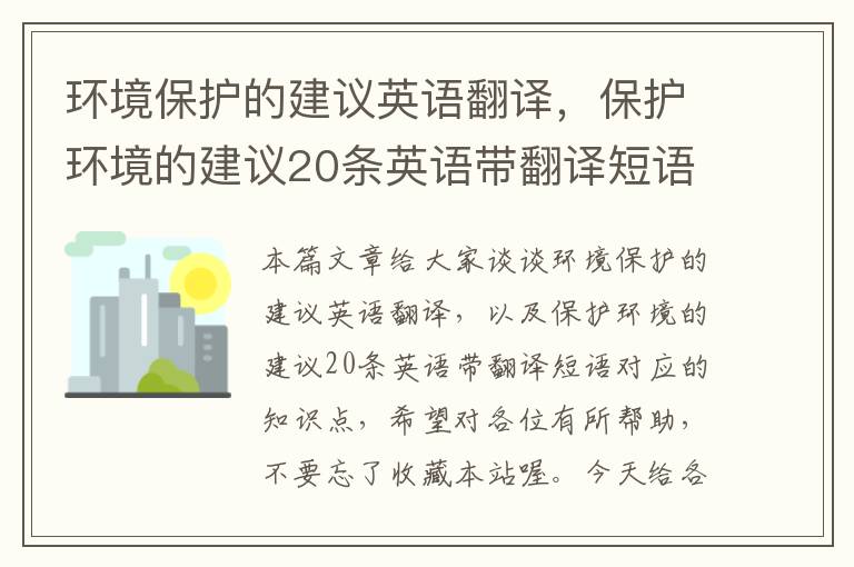 环境保护的建议英语翻译，保护环境的建议20条英语带翻译短语