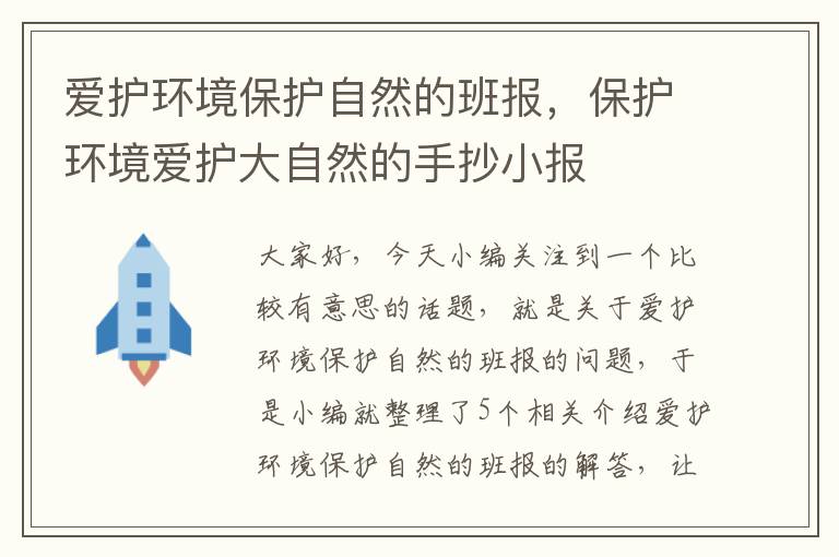 爱护环境保护自然的班报，保护环境爱护大自然的手抄小报