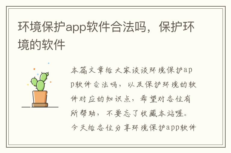 环境保护app软件合法吗，保护环境的软件