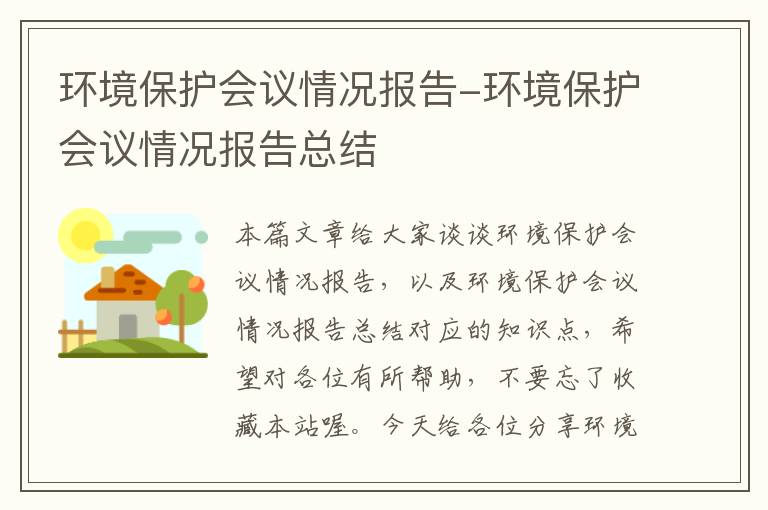 环境保护会议情况报告-环境保护会议情况报告总结