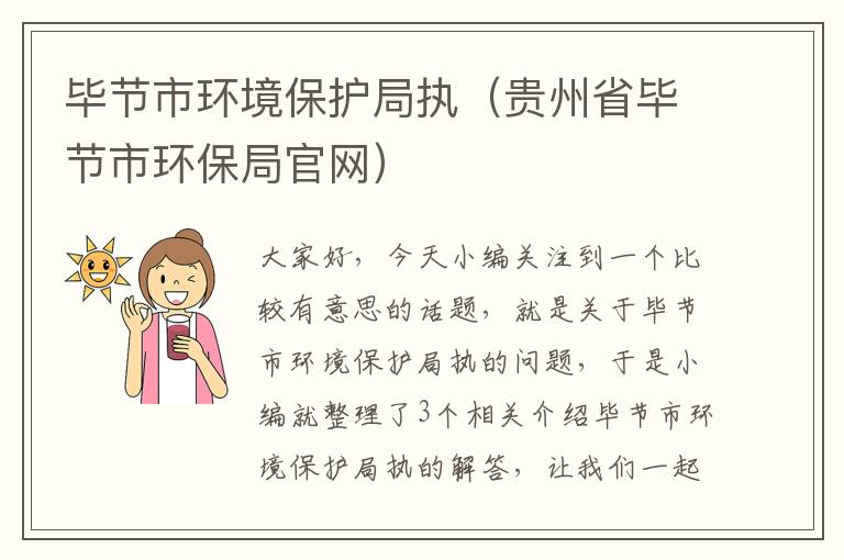 毕节市环境保护局执（贵州省毕节市环保局官网）