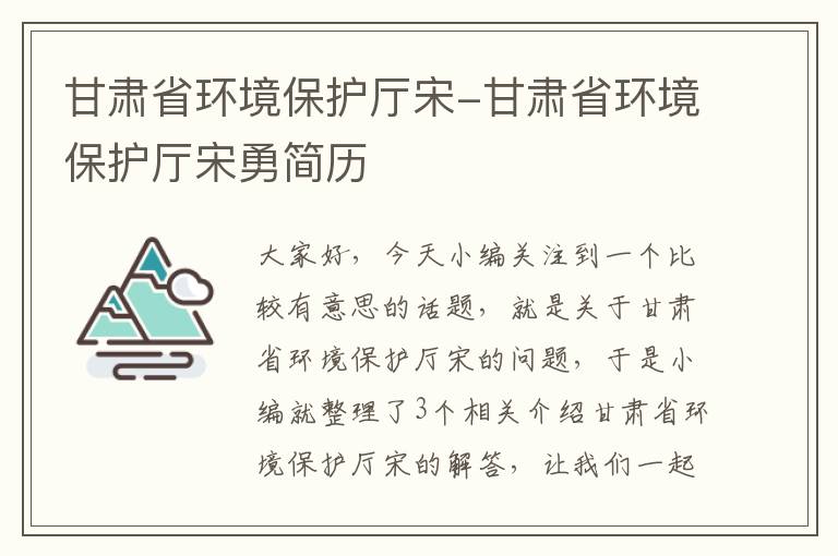 甘肃省环境保护厅宋-甘肃省环境保护厅宋勇简历