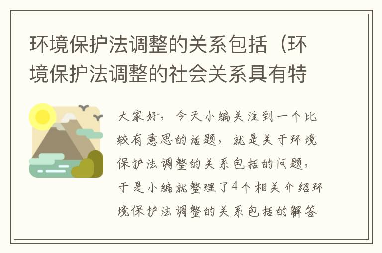 环境保护法调整的关系包括（环境保护法调整的社会关系具有特定的范围）