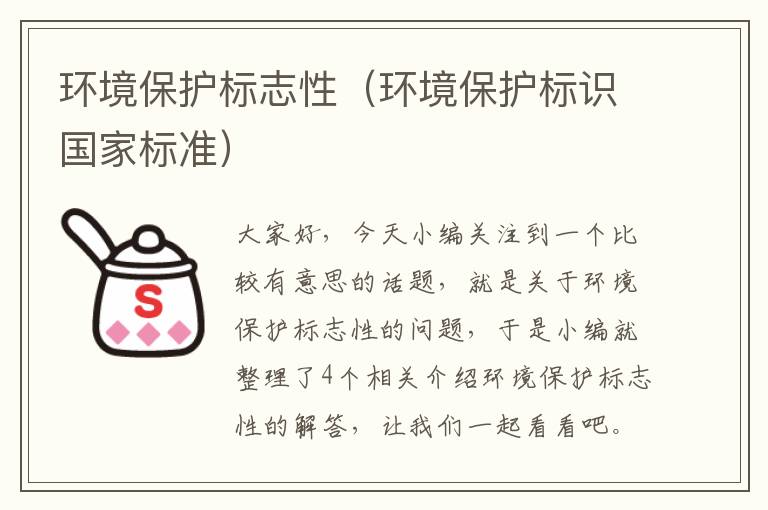 环境保护标志性（环境保护标识国家标准）