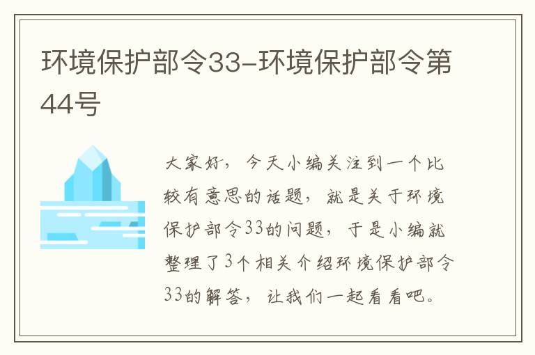 环境保护部令33-环境保护部令第44号