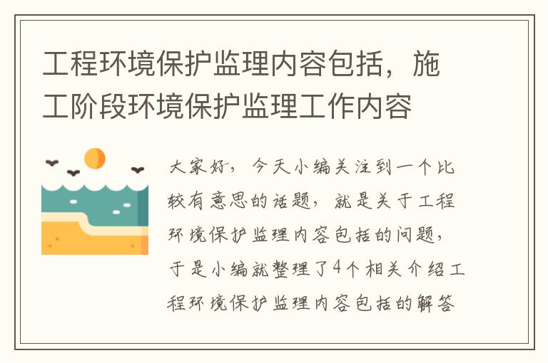 工程环境保护监理内容包括，施工阶段环境保护监理工作内容