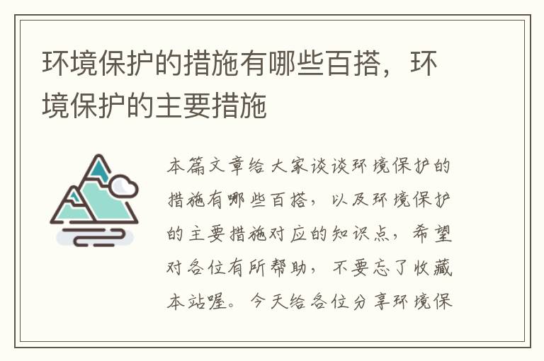 环境保护的措施有哪些百搭，环境保护的主要措施