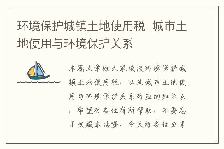 环境保护城镇土地使用税-城市土地使用与环境保护关系