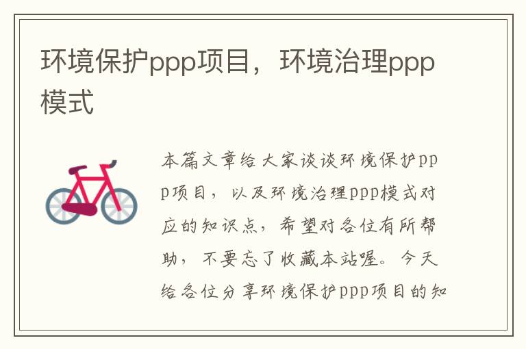 环境保护ppp项目，环境治理ppp模式