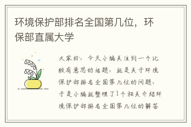 环境保护部排名全国第几位，环保部直属大学