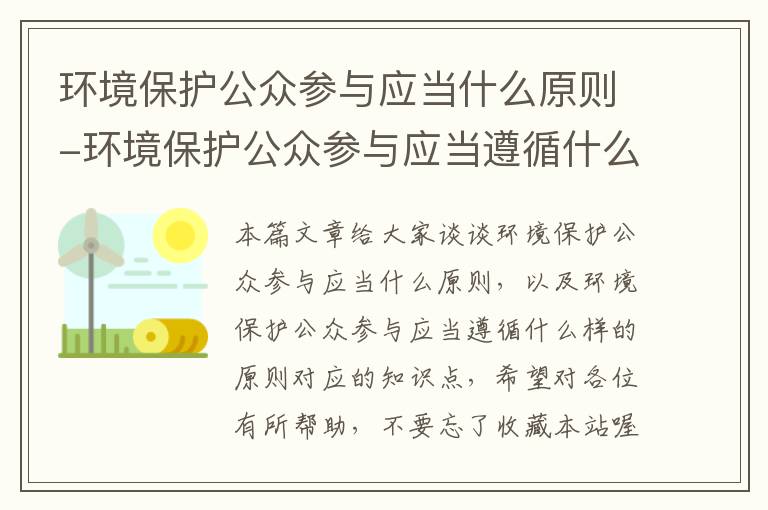 环境保护公众参与应当什么原则-环境保护公众参与应当遵循什么样的原则