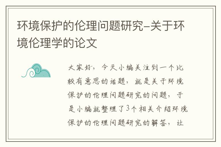 环境保护的伦理问题研究-关于环境伦理学的论文