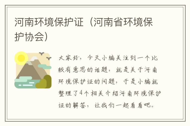 河南环境保护证（河南省环境保护协会）