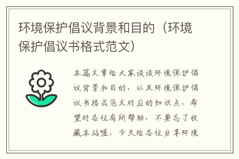 环境保护倡议背景和目的（环境保护倡议书格式范文）