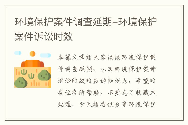 环境保护案件调查延期-环境保护案件诉讼时效