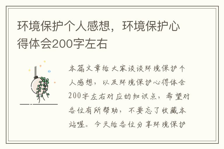 环境保护个人感想，环境保护心得体会200字左右