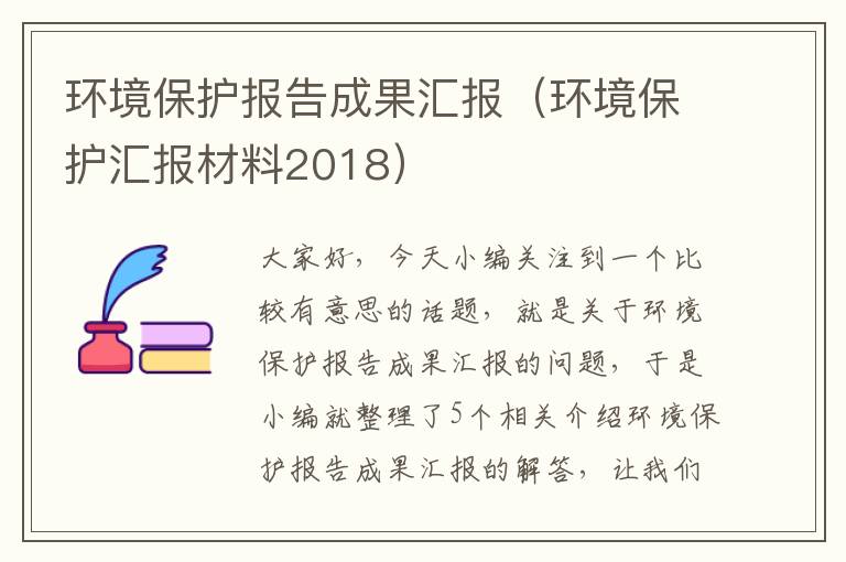 环境保护报告成果汇报（环境保护汇报材料2018）