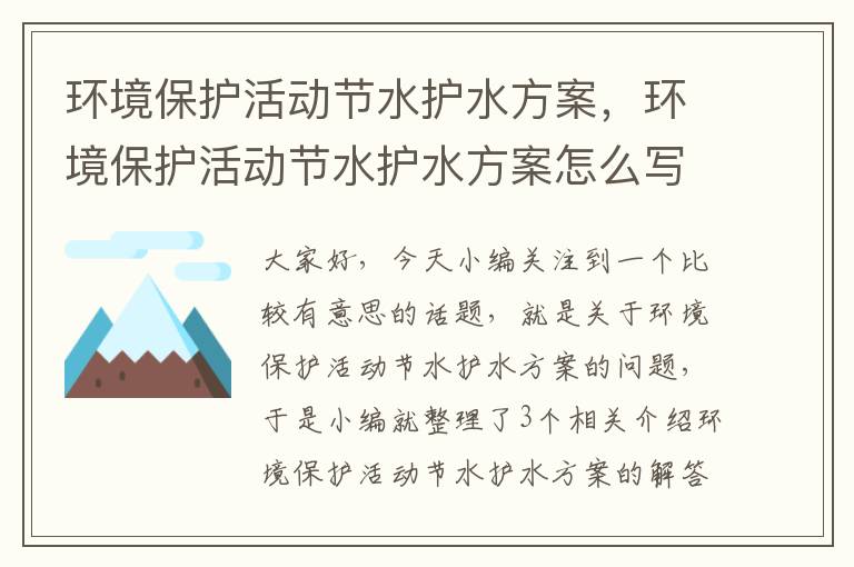 环境保护活动节水护水方案，环境保护活动节水护水方案怎么写