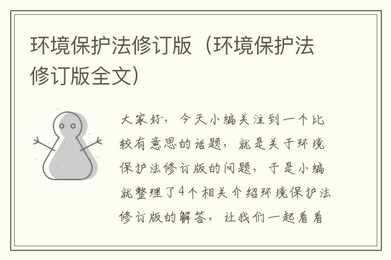 环境保护法修订版（环境保护法修订版全文）