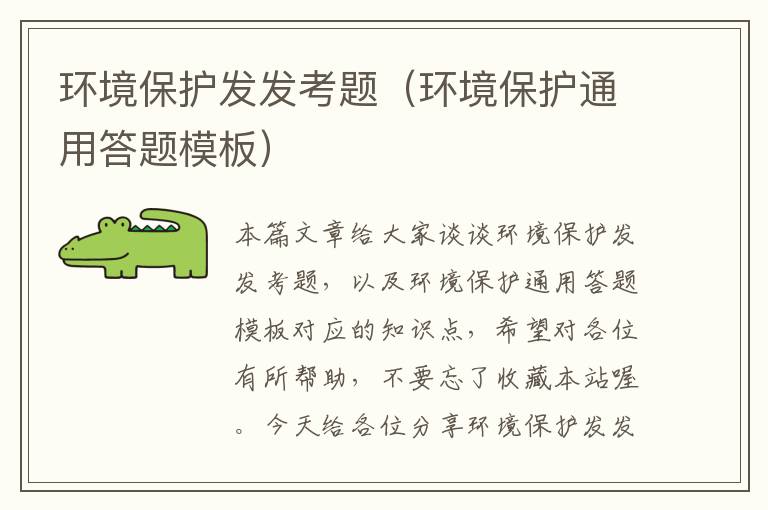 环境保护发发考题（环境保护通用答题模板）