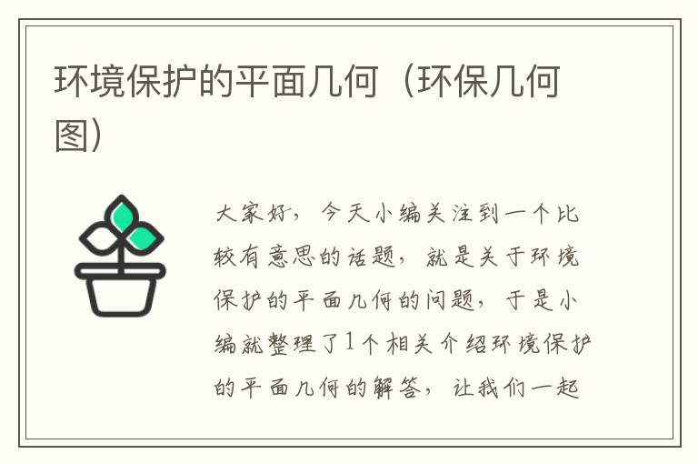 环境保护的平面几何（环保几何图）