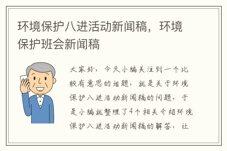 环境保护八进活动新闻稿，环境保护班会新闻稿