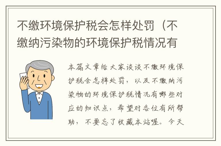 不缴环境保护税会怎样处罚（不缴纳污染物的环境保护税情况有哪些）