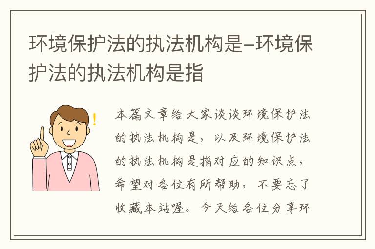 环境保护法的执法机构是-环境保护法的执法机构是指