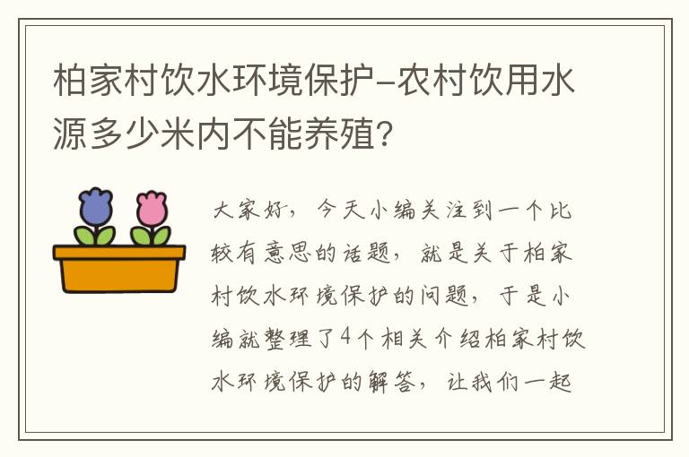 柏家村饮水环境保护-农村饮用水源多少米内不能养殖?