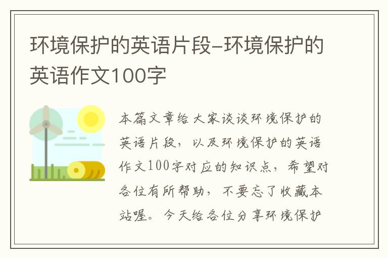 环境保护的英语片段-环境保护的英语作文100字