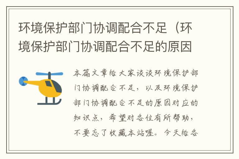 环境保护部门协调配合不足（环境保护部门协调配合不足的原因）