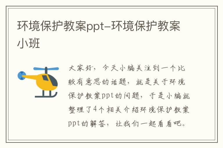 环境保护教案ppt-环境保护教案小班