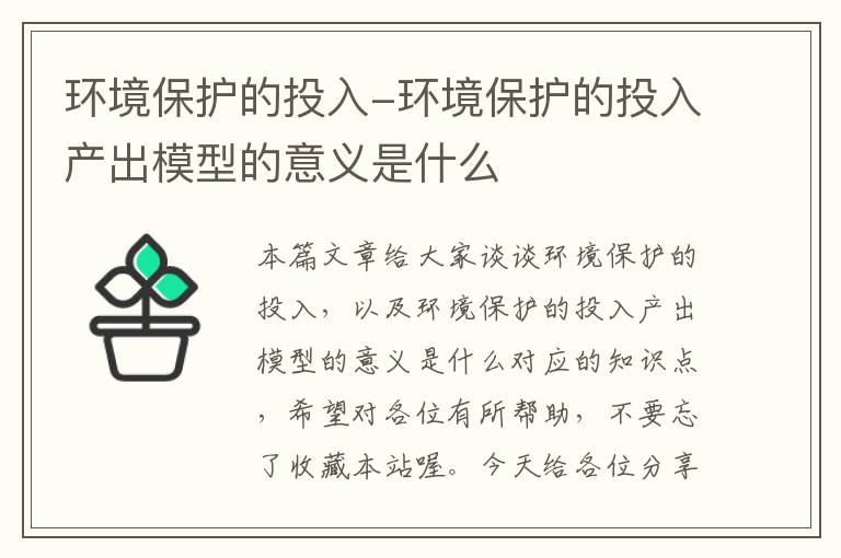 环境保护的投入-环境保护的投入产出模型的意义是什么