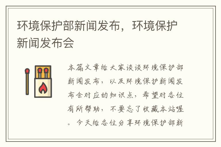 环境保护部新闻发布，环境保护新闻发布会