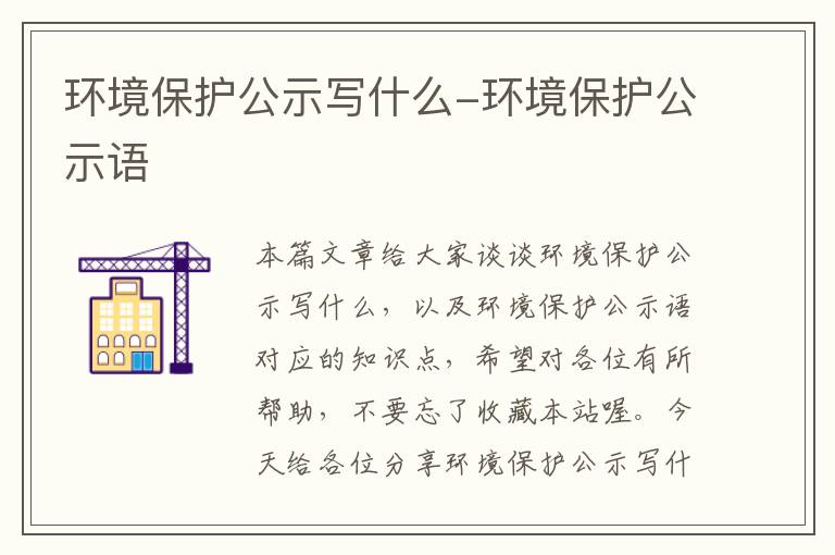 环境保护公示写什么-环境保护公示语