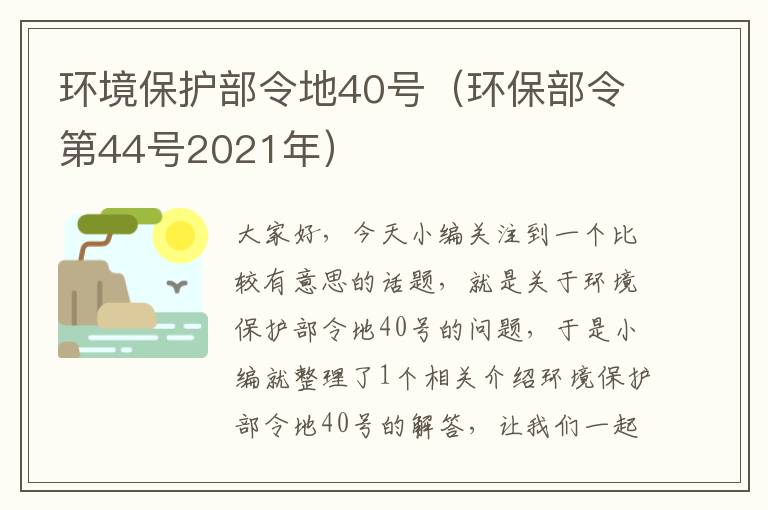 环境保护部令地40号（环保部令第44号2021年）