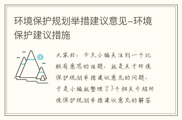 环境保护规划举措建议意见-环境保护建议措施