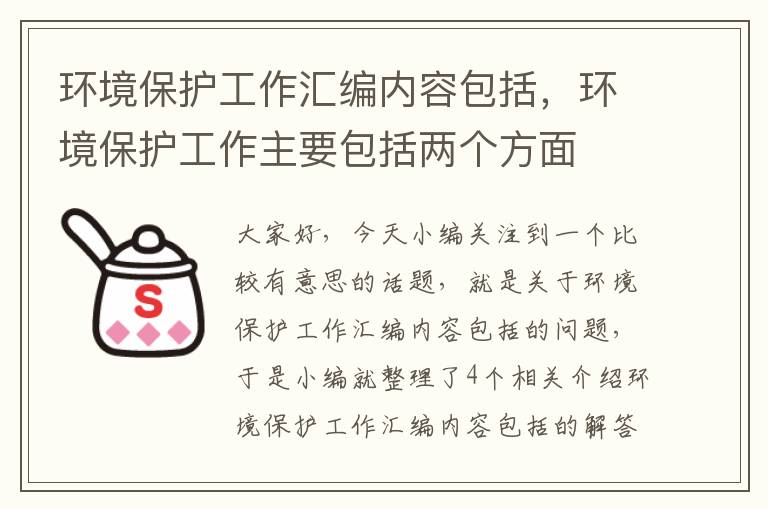 环境保护工作汇编内容包括，环境保护工作主要包括两个方面