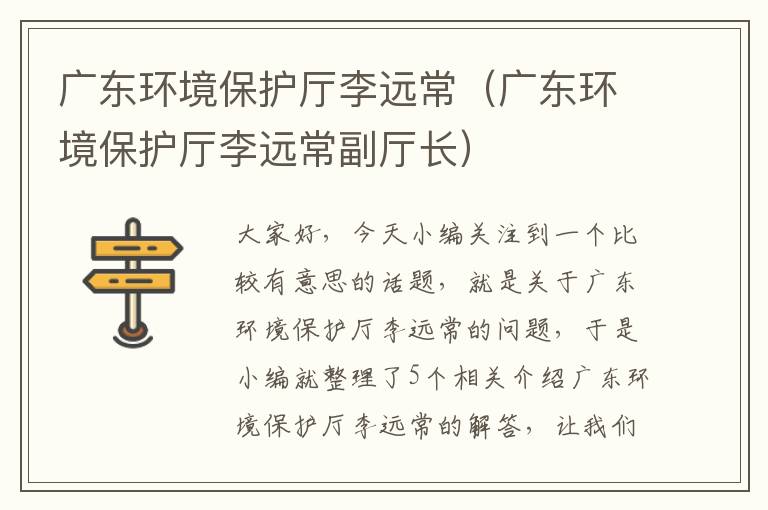 广东环境保护厅李远常（广东环境保护厅李远常副厅长）