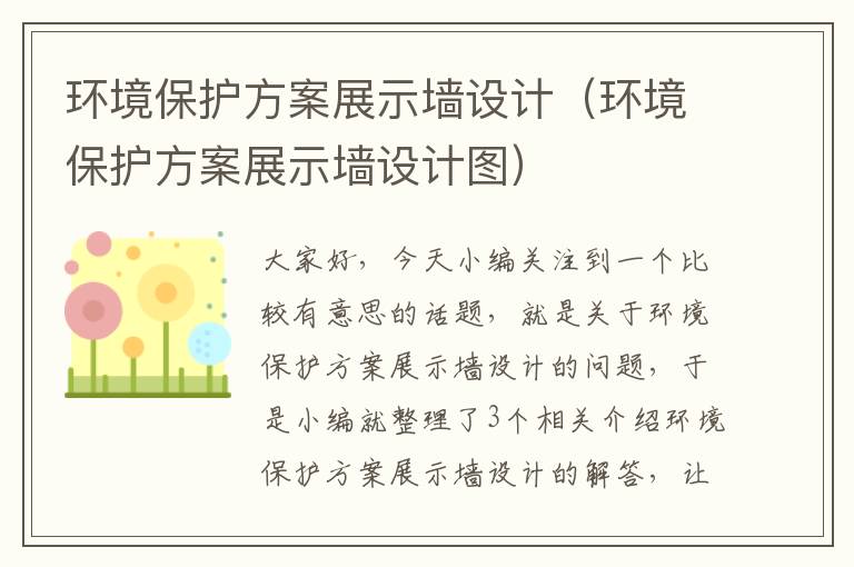 环境保护方案展示墙设计（环境保护方案展示墙设计图）