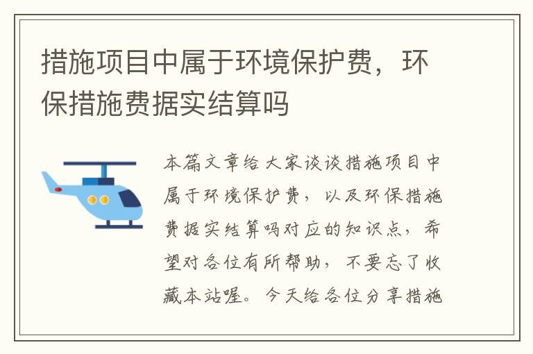 措施项目中属于环境保护费，环保措施费据实结算吗