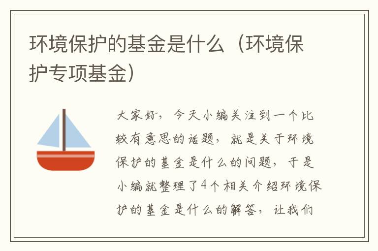 环境保护的基金是什么（环境保护专项基金）