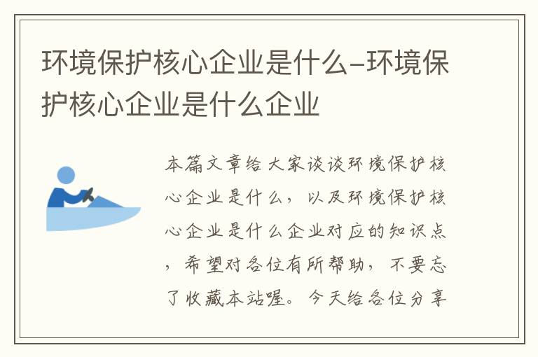 环境保护核心企业是什么-环境保护核心企业是什么企业