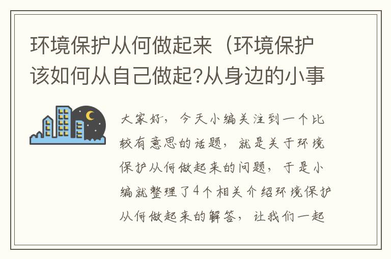 环境保护从何做起来（环境保护该如何从自己做起?从身边的小事做起?）