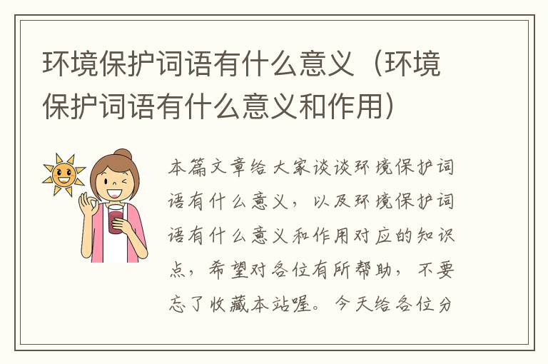 环境保护词语有什么意义（环境保护词语有什么意义和作用）