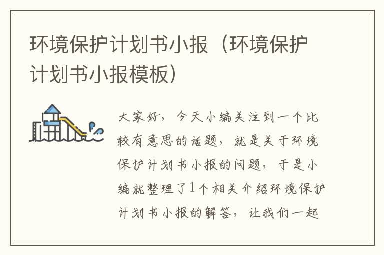 环境保护计划书小报（环境保护计划书小报模板）