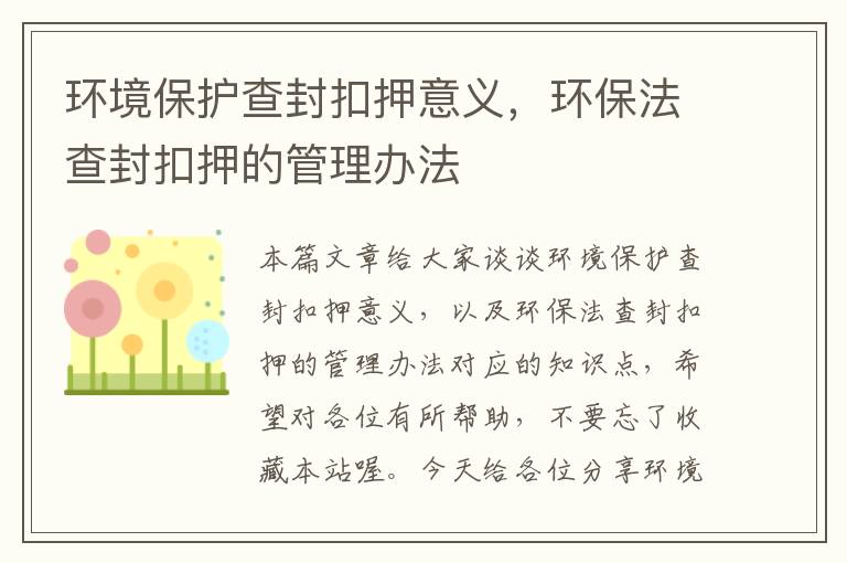 环境保护查封扣押意义，环保法查封扣押的管理办法