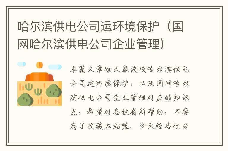 哈尔滨供电公司运环境保护（国网哈尔滨供电公司企业管理）