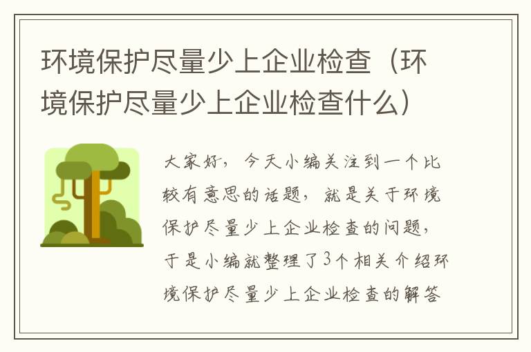 环境保护尽量少上企业检查（环境保护尽量少上企业检查什么）