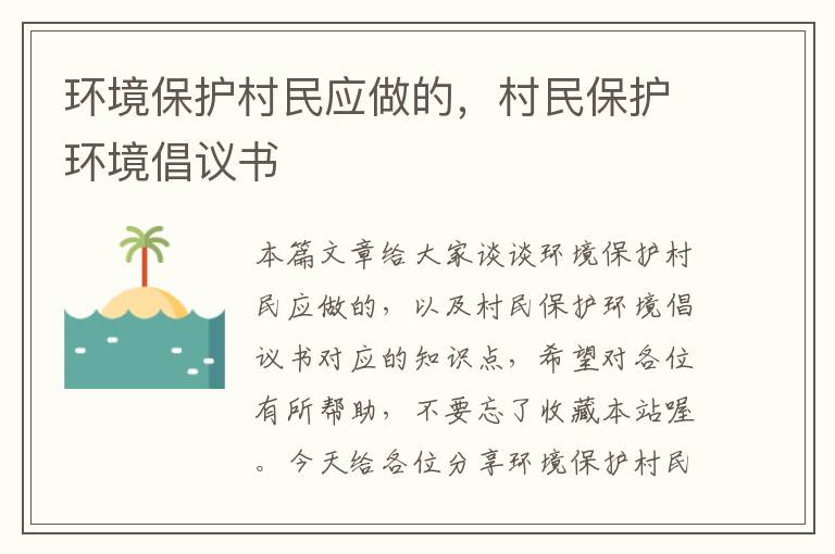 环境保护村民应做的，村民保护环境倡议书